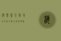 海丰蓝天广场，城市新地标，生活新体验