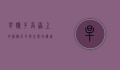旱獭子，高原上的神秘居民与生态守护者
