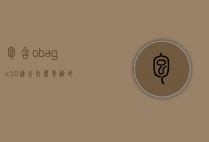 包含obagic10适合什么年龄的词条