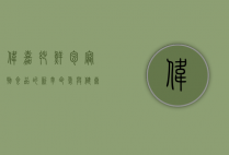伟嘉妙鲜包,宠物食品的新革命,爱与健康的完美结合