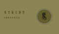 马来西亚货币的演变与经济发展