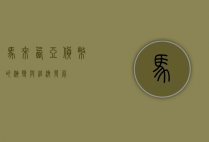 马来西亚货币的演变与经济发展