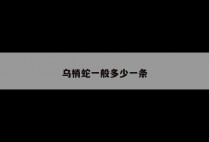 乌梢蛇一般多少一条
