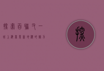 探索百联又一城，上海商业新地标的魅力与便利