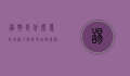 舔狗是什么意思呢？深入解析现代情感关系中的舔狗现象