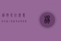 舔狗是什么意思呢？深入解析现代情感关系中的舔狗现象