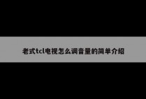 老式tcl电视怎么调音量的简单介绍