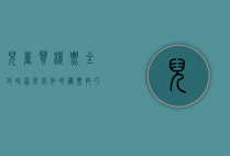 儿童买机票全攻略，家长必知的购票技巧与注意事项