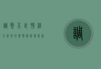 调整不良情绪方法是什么（情绪恢复专家不收费：解释恢复知识）