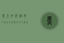 黑豆如何做好吃（黑豆如何做好吃又营养）
