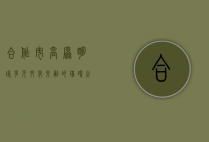 合作市，高原明珠，多元文化交融的璀璨之地