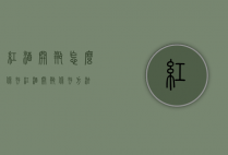 红酒开瓶怎么保存（红酒开瓶保存方法）