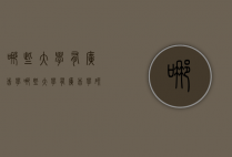 哪些大学有广告学（哪些大学有广告学研究生）