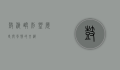 鼓浪屿别墅，历史与风情的交织