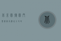 北京园博园门票价格及游玩全攻略