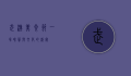 武汉美食节，一场味蕾与文化的盛宴