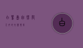 白鹭岛，自然与人文的交响乐章