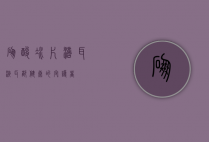 硼酸冰片滴耳液，耳部健康的守护者