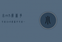 小m3屏幕多少钱（小m3屏幕多少钱一台）