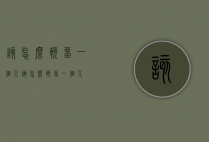 该怎么挽留一个人（该怎么挽留一个人?）