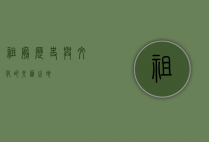 祖庙，历史与文化的交汇之地