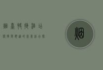 烟台快捷酒店，便捷与舒适的完美结合，探索海滨城市的理想之选