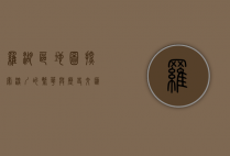 罗湖区地图，探索深圳的繁华与历史交汇点