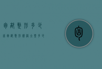 胸部整形多少钱（胸部整形价格大概多少）