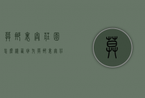 莫娜里奥庄园怎么样（西班牙莫娜里奥庄园）