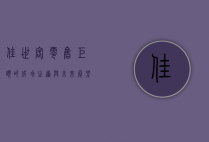 佳世客，零售巨头的成功之道与未来展望