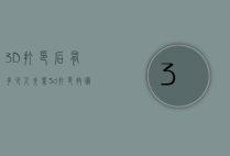 3D打印后有多少人失业（3d打印技术工人月薪3d打印有前景吗）