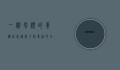 一帆风顺的养护指南，从新手到专家的全面解析