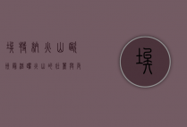 埃特纳火山，欧洲最活跃火山的壮丽与危险