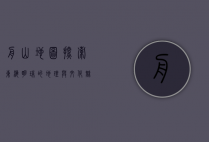 舟山地图，探索东海明珠的地理与文化魅力