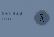 乳酶生，肠道健康的守护者