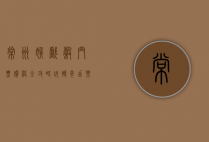 常州嬉戏谷门票价格全攻略，玩转奇幻乐园，尽享欢乐时光