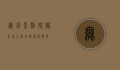 无锡景点探秘，江南水乡的诗意与繁华