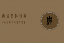 无锡景点探秘，江南水乡的诗意与繁华