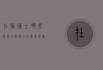 在职博士哪些专业（在职博士什么专业最好毕业）