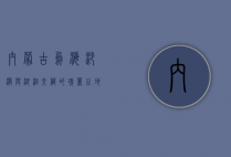内蒙古乌海，沙漠与湖泊交织的瑰丽之地