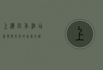上海四季酒店，奢华与文化的完美交融
