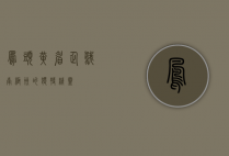 凤头黄眉企鹅，南极洲的独特精灵