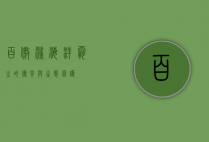 百傲鲨，海洋霸主的传奇与生态保护