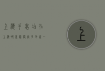 上海手表店在上海哪里最便宜多少钱一个（上海手表在哪卖）