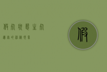假死状态，生死边缘的神秘现象