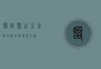 临桂县，山水之间的历史与现代交织