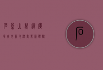 石景山万达广场，城市新地标，商业新体验