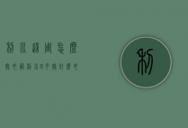 利川这周怎么穿衣服（利川8月穿什么衣服）