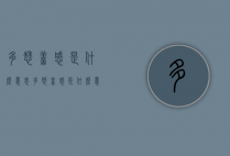 多愁善感是什么意思（多愁善感是什么意思生肖）