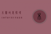 木兰故里，探寻巾帼英雄的传奇与精神传承